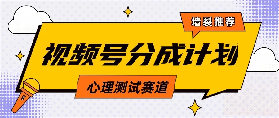 蓝海赛道，视频号分成计划心理测试玩法，轻松过原创条条出爆款，单日收益1000+-轻创副业圈