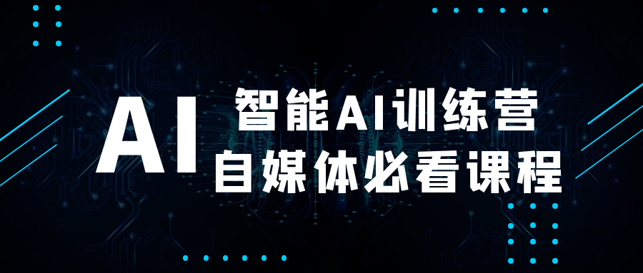 智能AI训练营自媒体必看课程-轻创副业圈