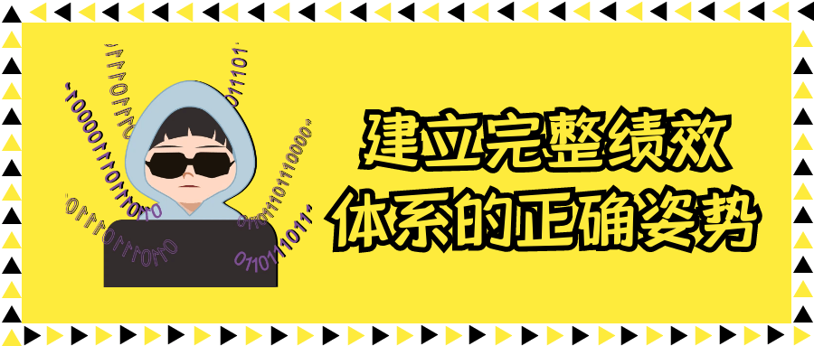 建立完整绩效体系的正确姿势-轻创副业圈