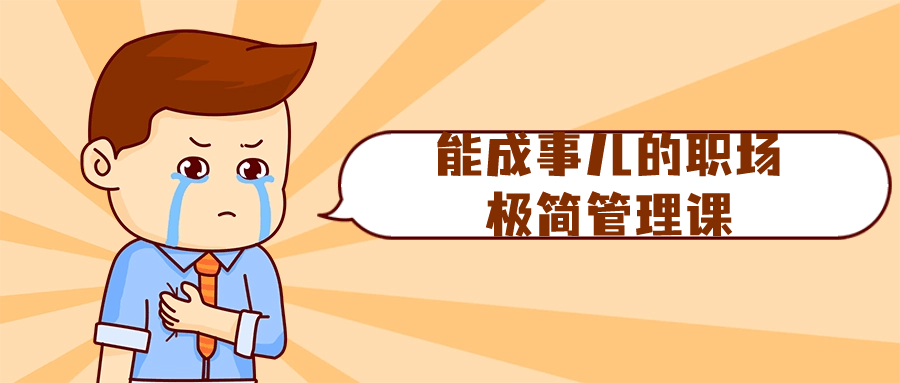 能成事儿的职场极简管理课-轻创副业圈