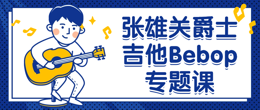 张雄关爵士吉他Bebop专题课-轻创副业圈
