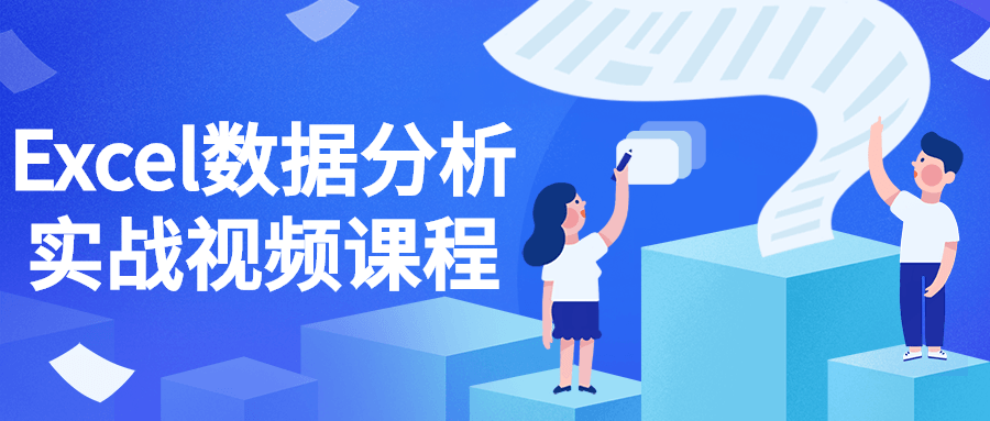 Excel数据分析实战视频课程-轻创副业圈