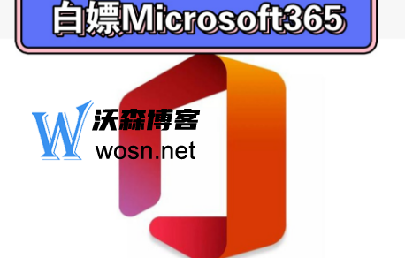 如何使用永久白嫖Microsoft365？Microsoft365的优势-轻创副业圈