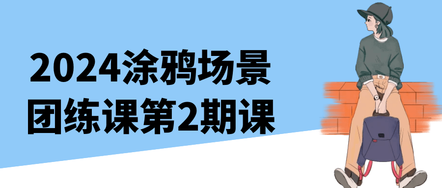 2024涂鸦场景团练课第2期课-轻创副业圈