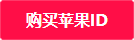 香港苹果id在大陆怎么充值，苹果id充值图文教程
