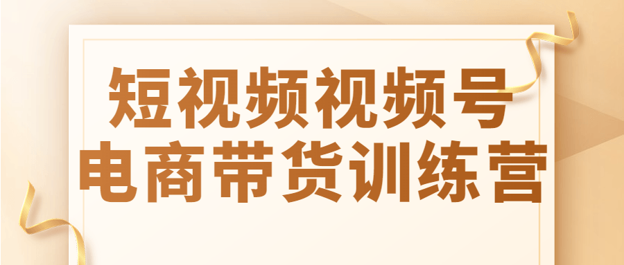 短视频视频号电商带货训练营-轻创副业圈