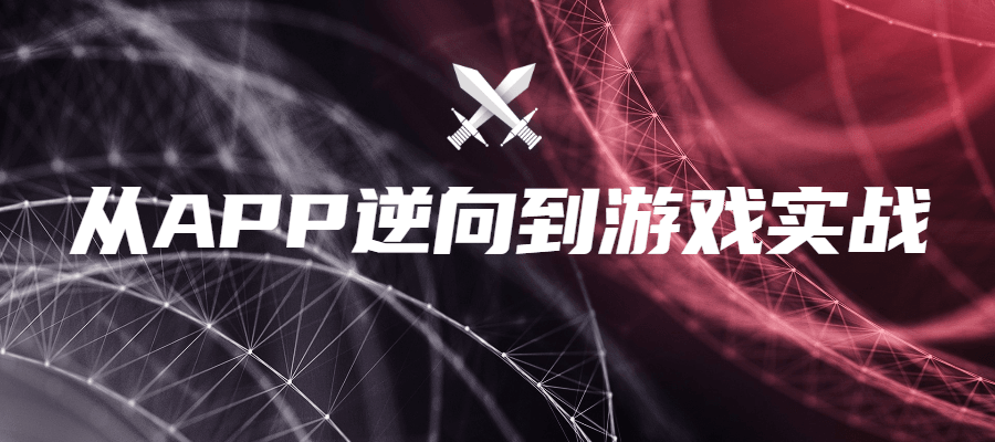 从APP逆向到游戏实战-轻创副业圈
