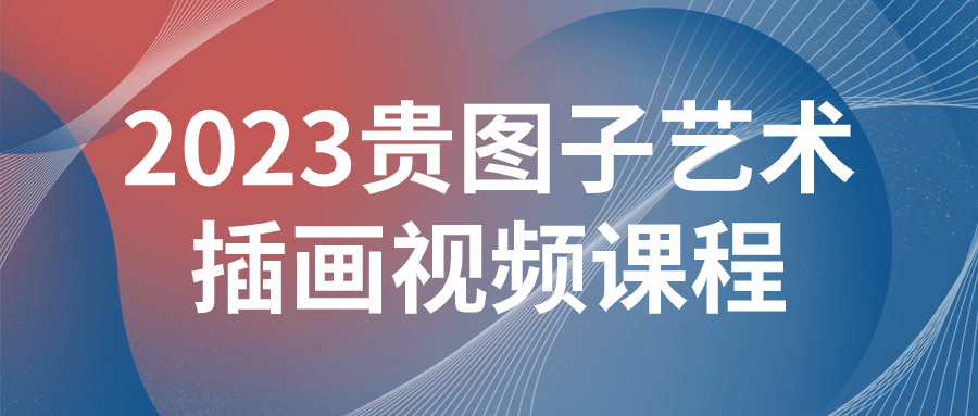 2023贵图子艺术插画视频课程-轻创副业圈