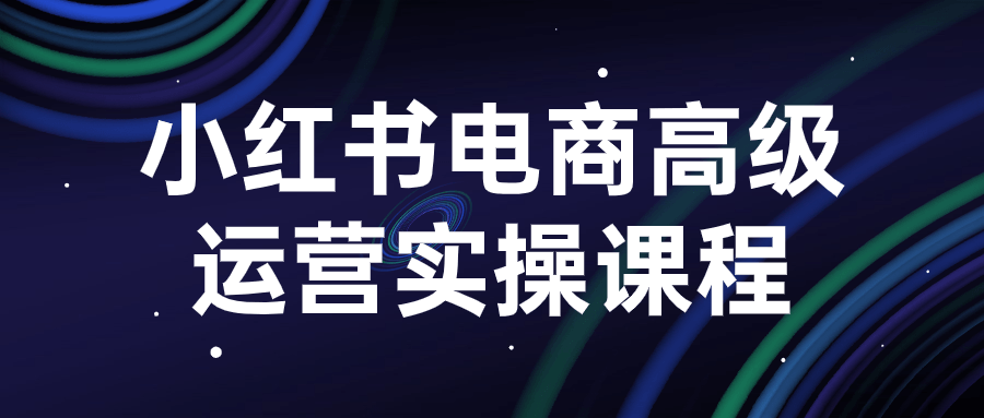 小红书电商高级运营实操课程-轻创副业圈