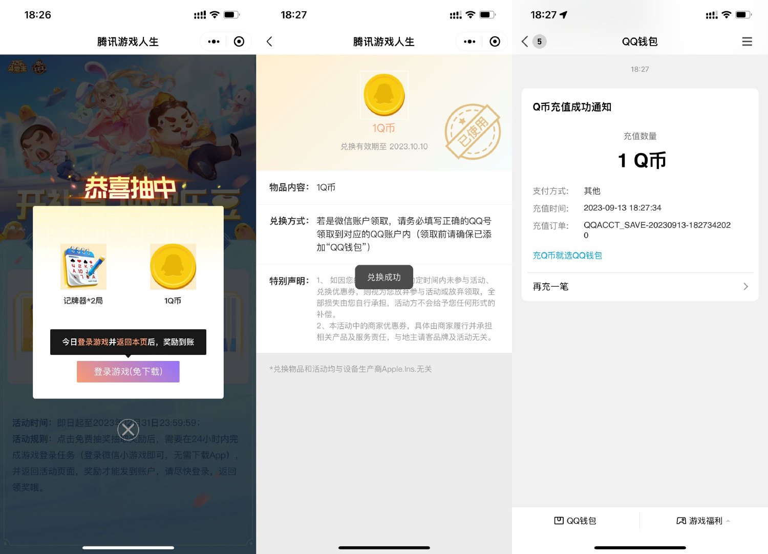腾讯人生欢乐斗地主抽1Q币-轻创副业圈