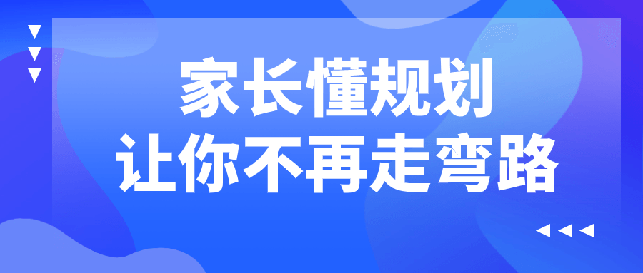 家长懂规划让你不再走弯路-轻创副业圈