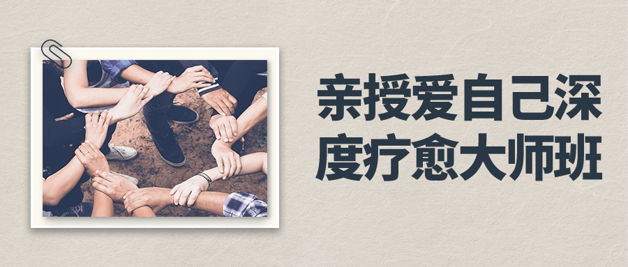 亲授爱自己深度疗愈大师班-轻创副业圈
