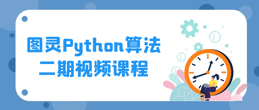 图灵Python算法二期视频课程-轻创副业圈