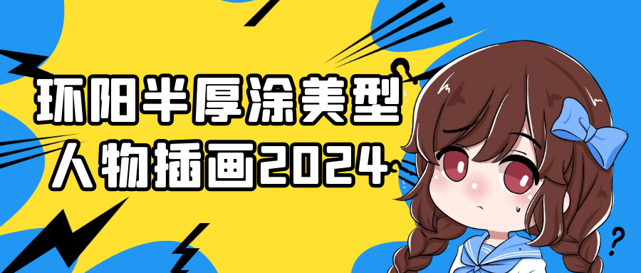 环阳半厚涂美型人物插画2024-轻创副业圈