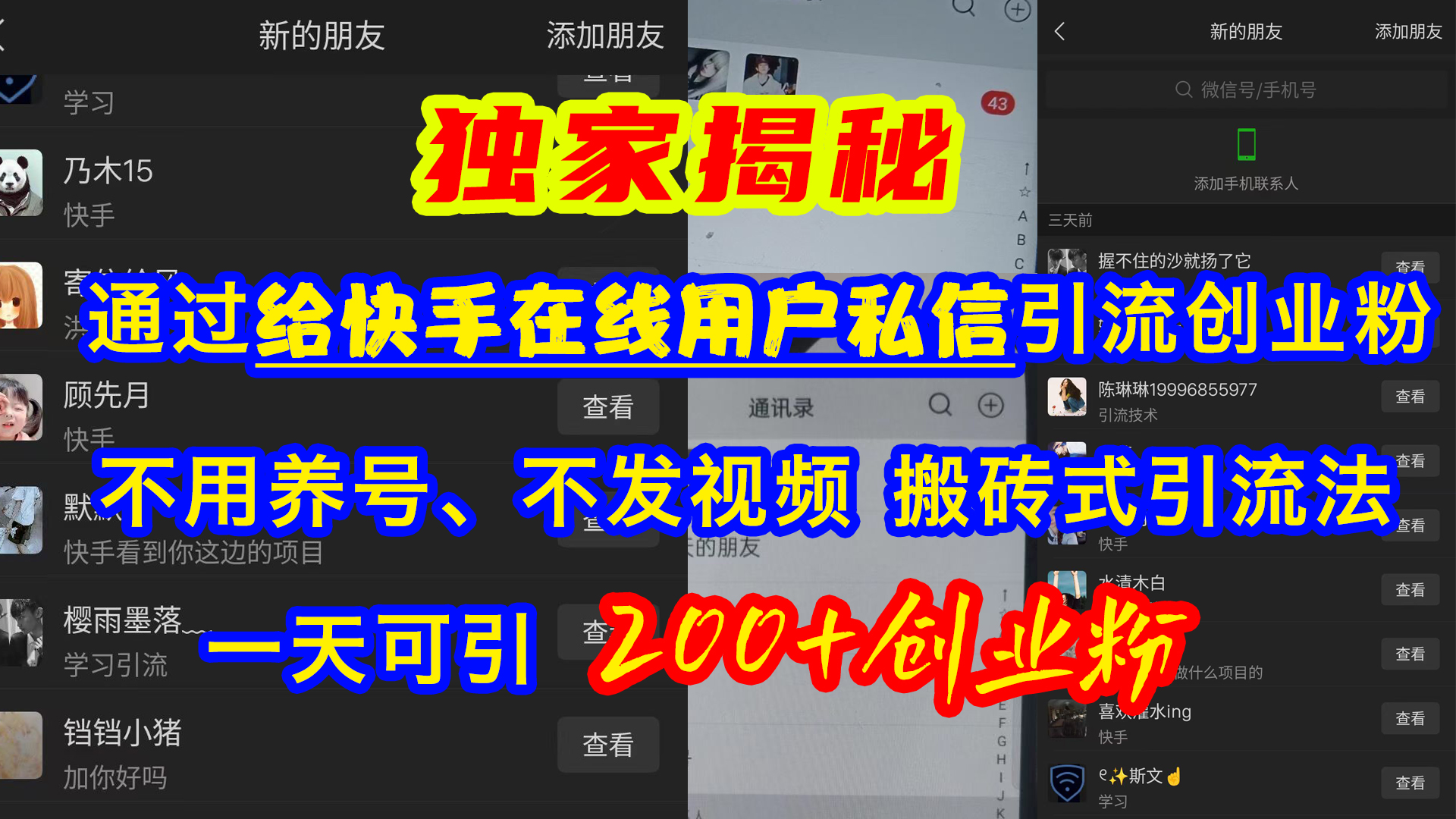 通过给快手在线用户私信引流创业粉，不用养号、不发视频、搬砖式引流法，一天可引200+创业粉-轻创副业圈