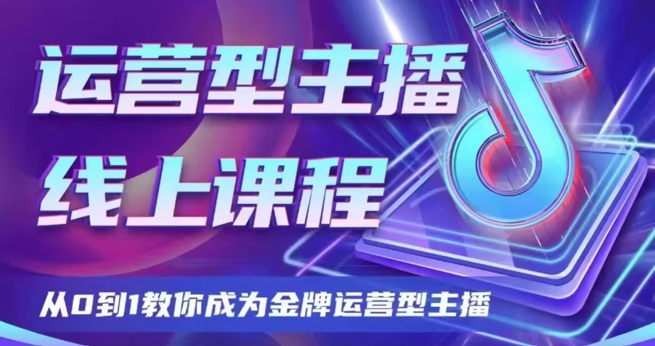 大雅运营型主播课程2024版-轻创副业圈
