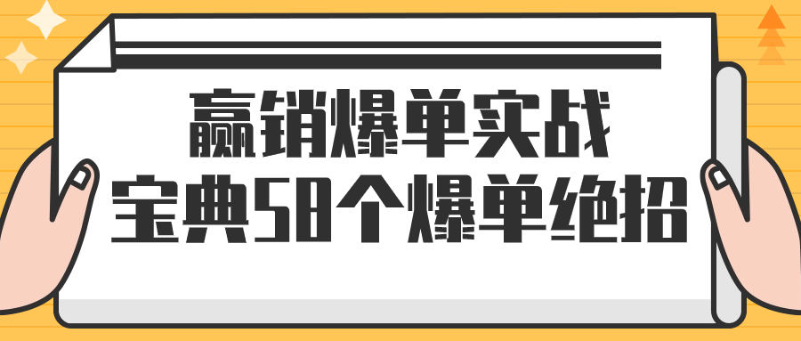 赢销爆单实战宝典58个爆单绝招-轻创副业圈