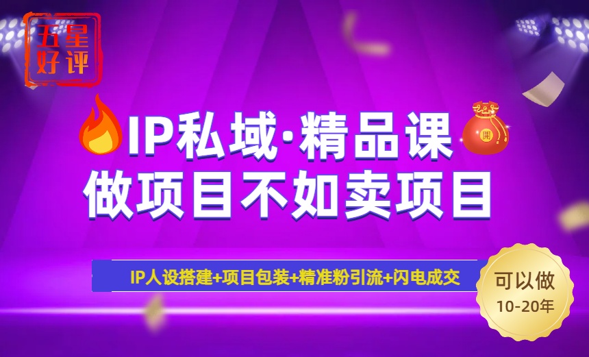 2025年“IP私域·密训精品课”，日赚3000+小白避坑年赚百万，暴力引流…-轻创副业圈