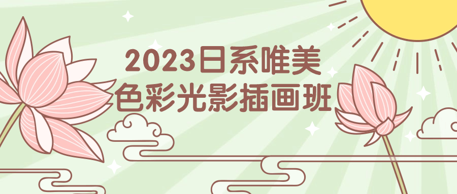 2023日系唯美色彩光影插画班-轻创副业圈