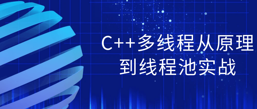 C++多线程从原理到线程池实战-轻创副业圈