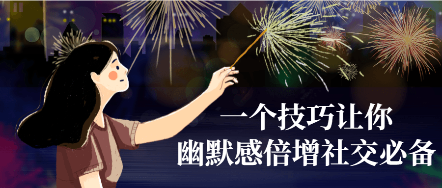 一个技巧让你幽默感倍增社交必备-轻创副业圈