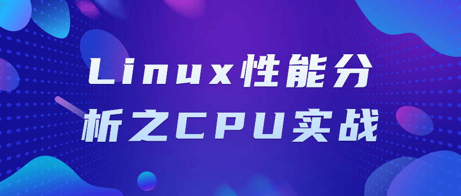 Linux性能分析之CPU实战-轻创副业圈