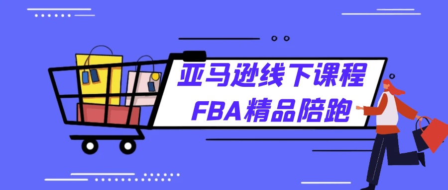 亚马逊线下课程FBA精品陪跑-轻创副业圈