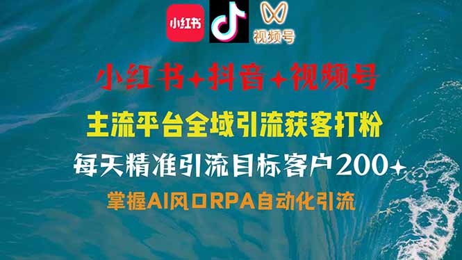 小红书、抖音、视频号全域多平台引流获客，日引目标客户200+，RPA自动…-轻创副业圈