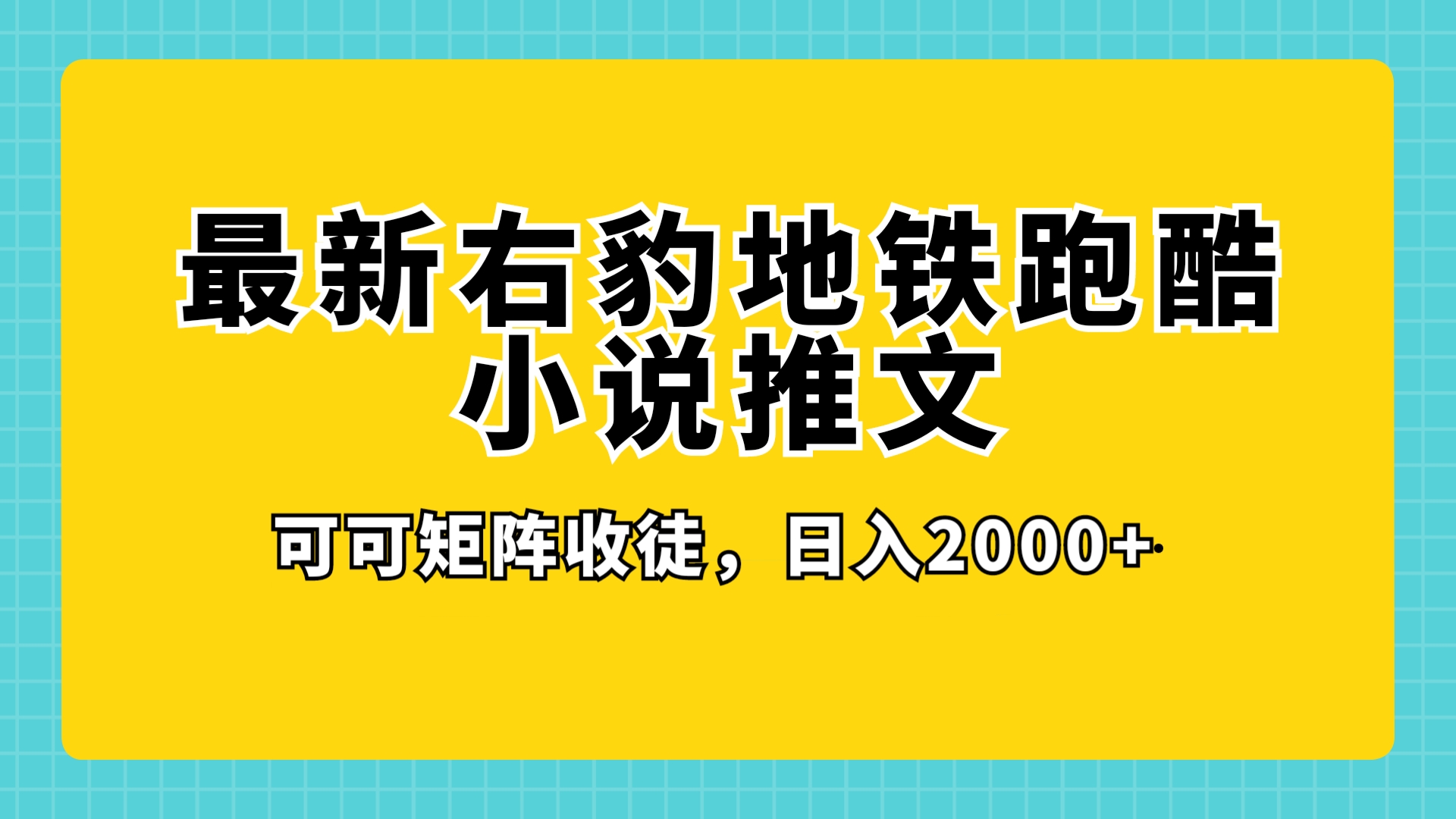 最新右豹地铁跑酷小说推文变现，日入 2000+（附 1058G 素材）-轻创副业圈
