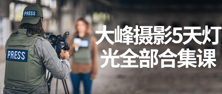 大峰摄影5天灯光全部合集课-轻创副业圈