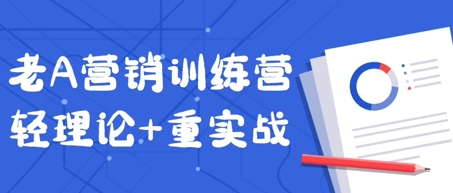 老A营销训练营轻理论+重实战-轻创副业圈