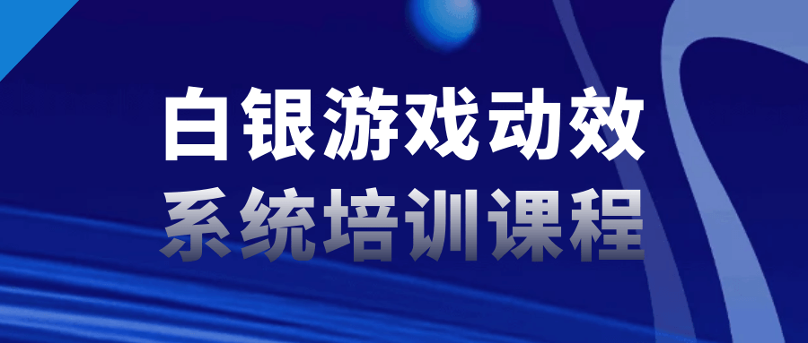 白银游戏动效系统培训课程-轻创副业圈