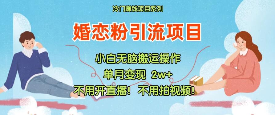 小红书婚恋粉引流，不用开直播，不用拍视频，不用做交付-轻创副业圈