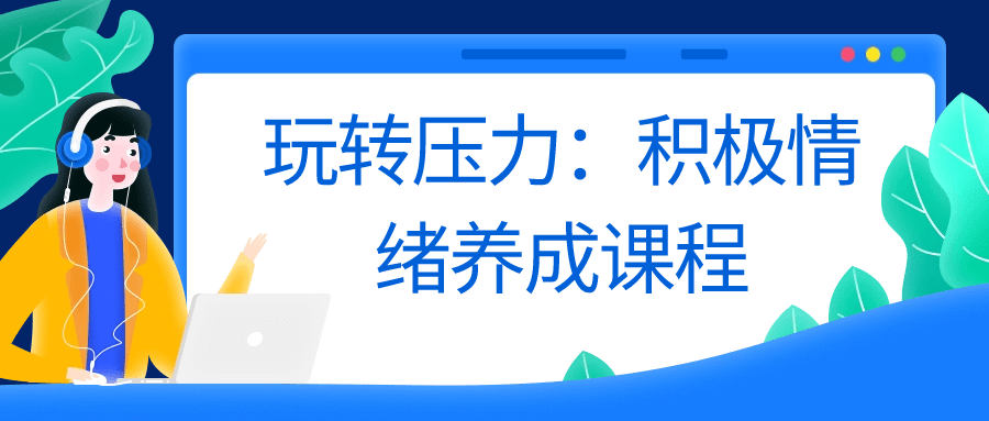 玩转压力：积极情绪养成课程-轻创副业圈