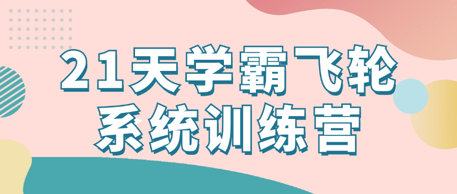 21天学霸飞轮系统训练营-轻创副业圈