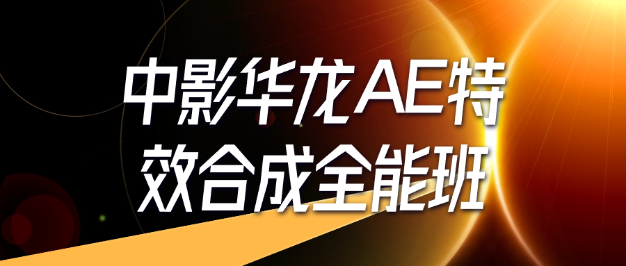 中影华龙AE特效合成全能班-轻创副业圈