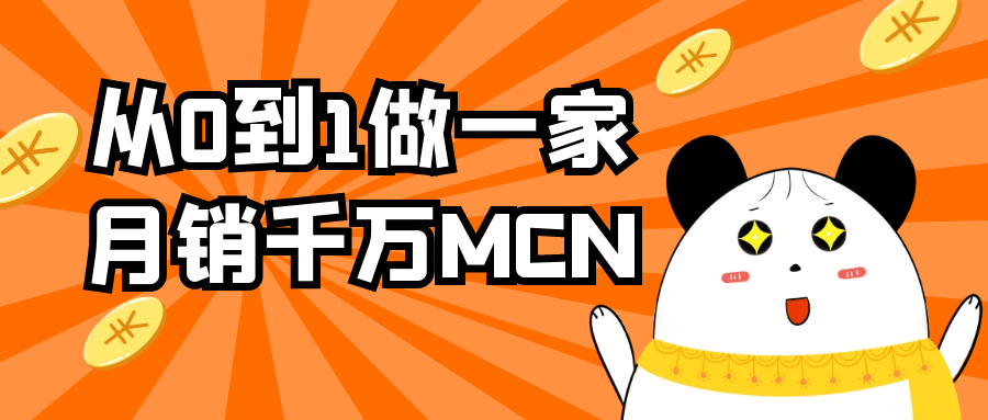 从0到1做一家月销千万MCN-轻创副业圈