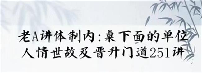 单位阳谋：讲透体制内单位门道251节-轻创副业圈