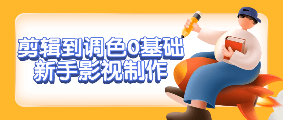 剪辑到调色0基础新手影视制作-轻创副业圈