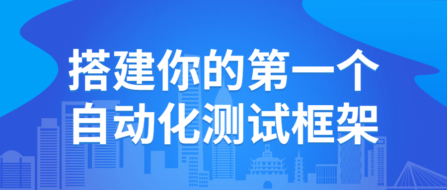 搭建你的第一个自动化测试框架-轻创副业圈
