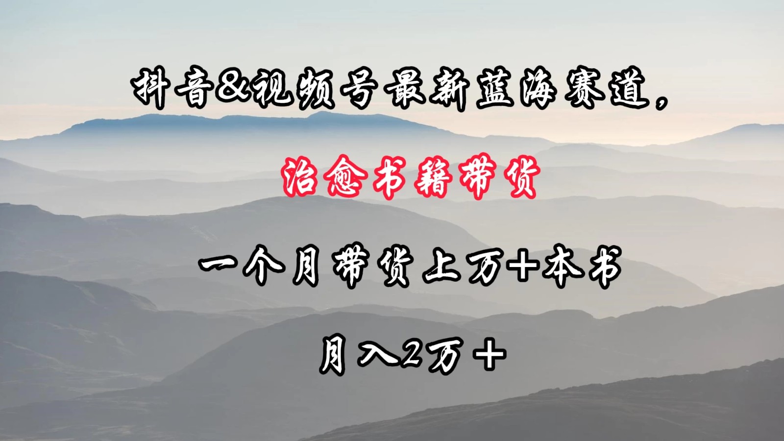 抖音&视频号最新蓝海赛道，治愈书籍带货，一个月带货上万+本书，月入2万＋-轻创副业圈