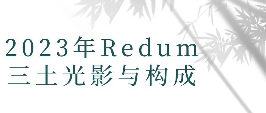 2023年Redum三土光影与构成-轻创副业圈