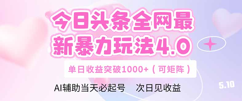今日头条全网最新暴力玩法4.0 deepseek+今日头条 轻松矩阵 单日收益…-轻创副业圈