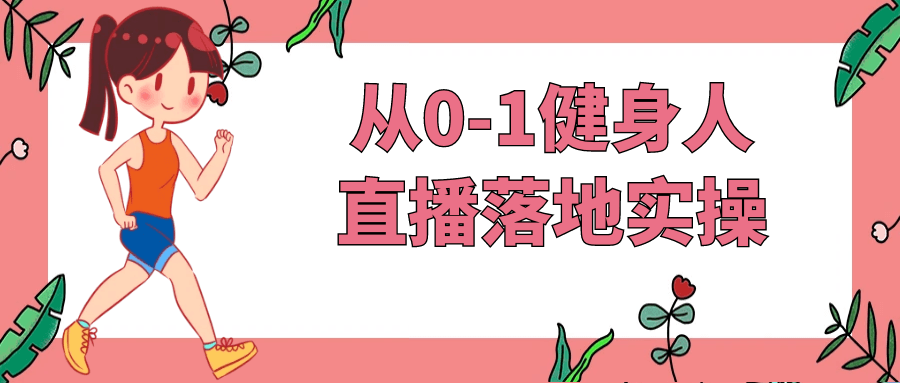 从0-1健身人直播落地实操-轻创副业圈