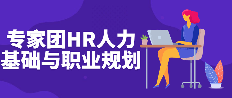 专家团HR人力基础与职业规划-轻创副业圈