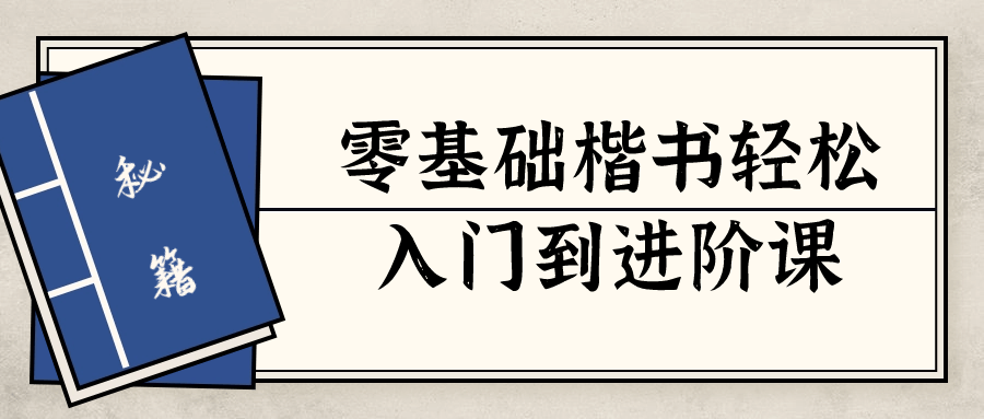 零基础楷书轻松入门到进阶课-轻创副业圈