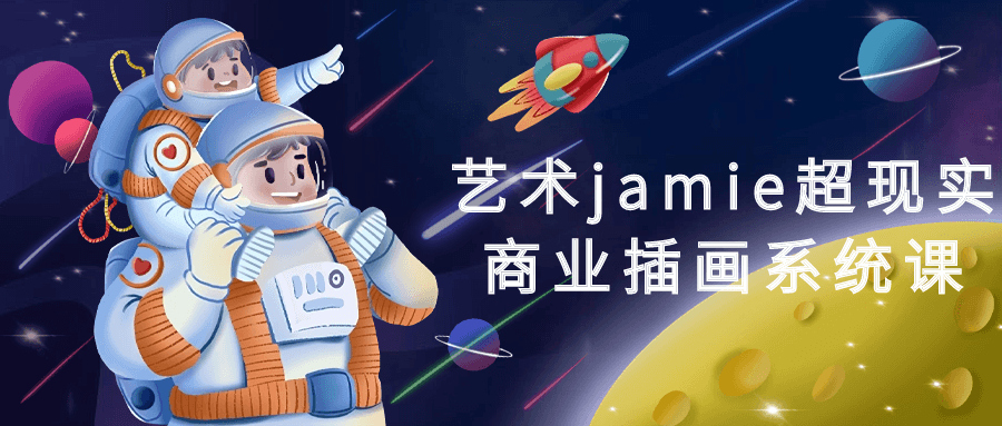 艺术jamie超现实商业插画系统课-轻创副业圈