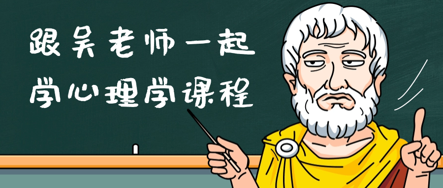 跟吴老师一起学心理学课程-轻创副业圈