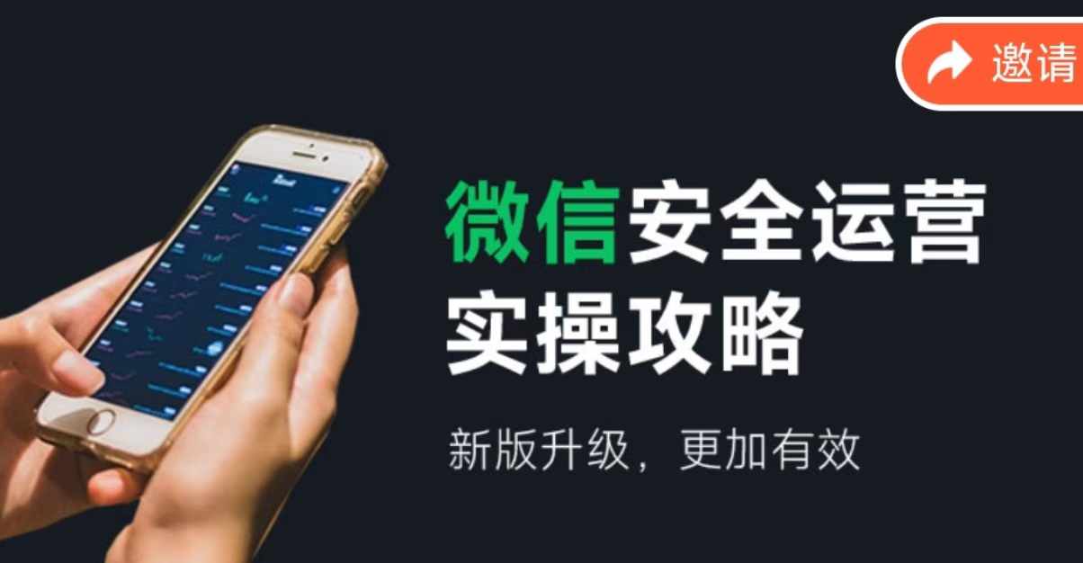 微信安全运营 新版升级更加有效-轻创副业圈