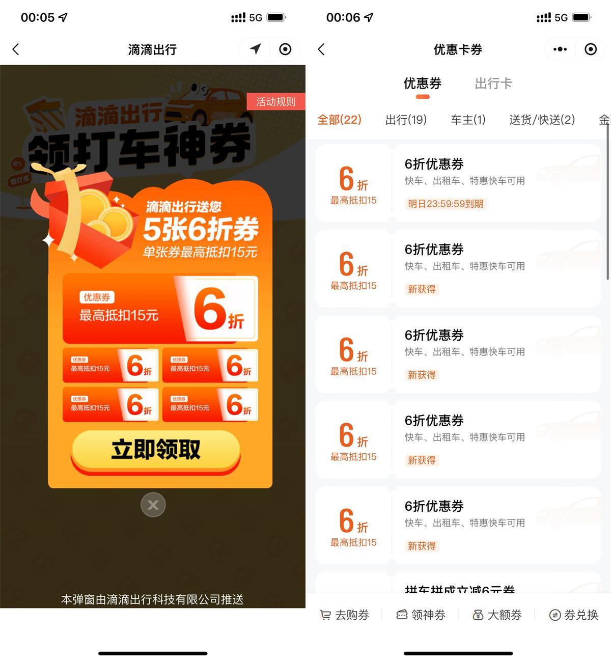 滴滴出行领5张6折打车折扣券-轻创副业圈